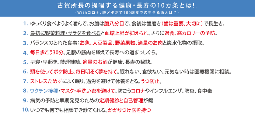 古賀所長の提唱する健康・長寿の10カ条とは！！