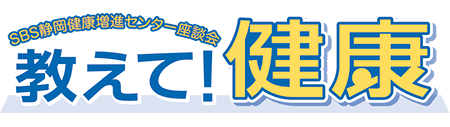 SBS静岡健康増進センター座談会 教えて!健康