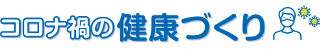 コロナ禍の健康づくり