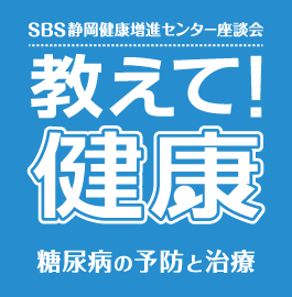 SBS静岡健康増進センター座談会｜教えて健康！　糖尿病の予防と治療