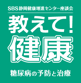 SBS静岡健康増進センター座談会｜教えて健康！　糖尿病の予防と治療