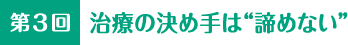 第3回 予防の決め手は“諦めない”
