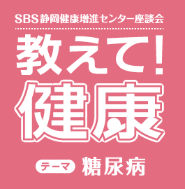 SBS静岡健康増進センター座談会｜教えて健康！　テーマ糖尿病