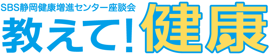 SBS静岡健康増進センター座談会 教えて！健康