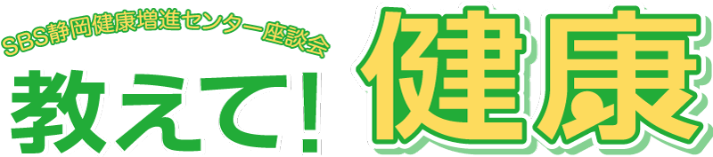 SBS静岡健康増進センター座談会 教えて！健康