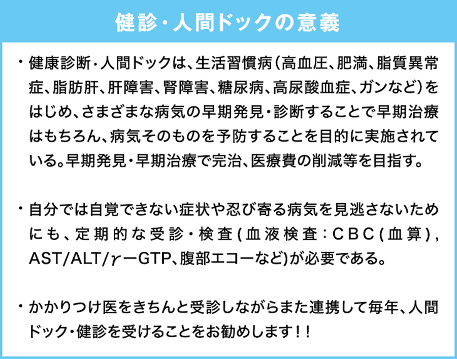 健診・人間ドックの意義