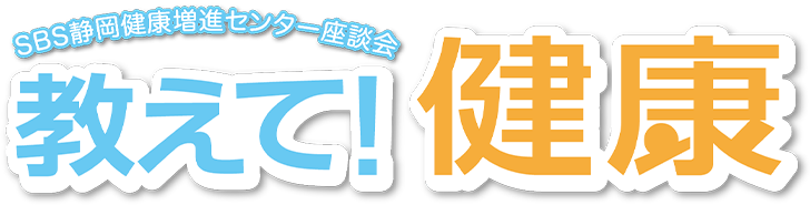 SBS静岡健康増進センター座談会 教えて！健康